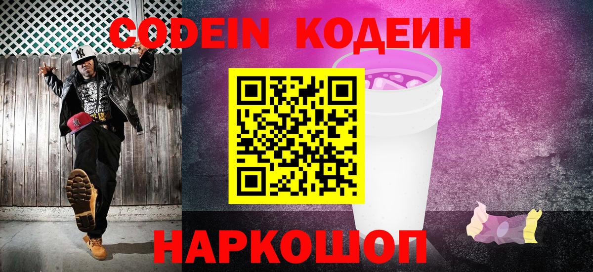 Пушкино  Кодеин напиток Lean (лин)  Вход с VPN 