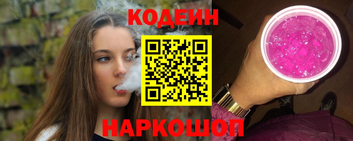Codein напиток Lean (лин) Пушкино